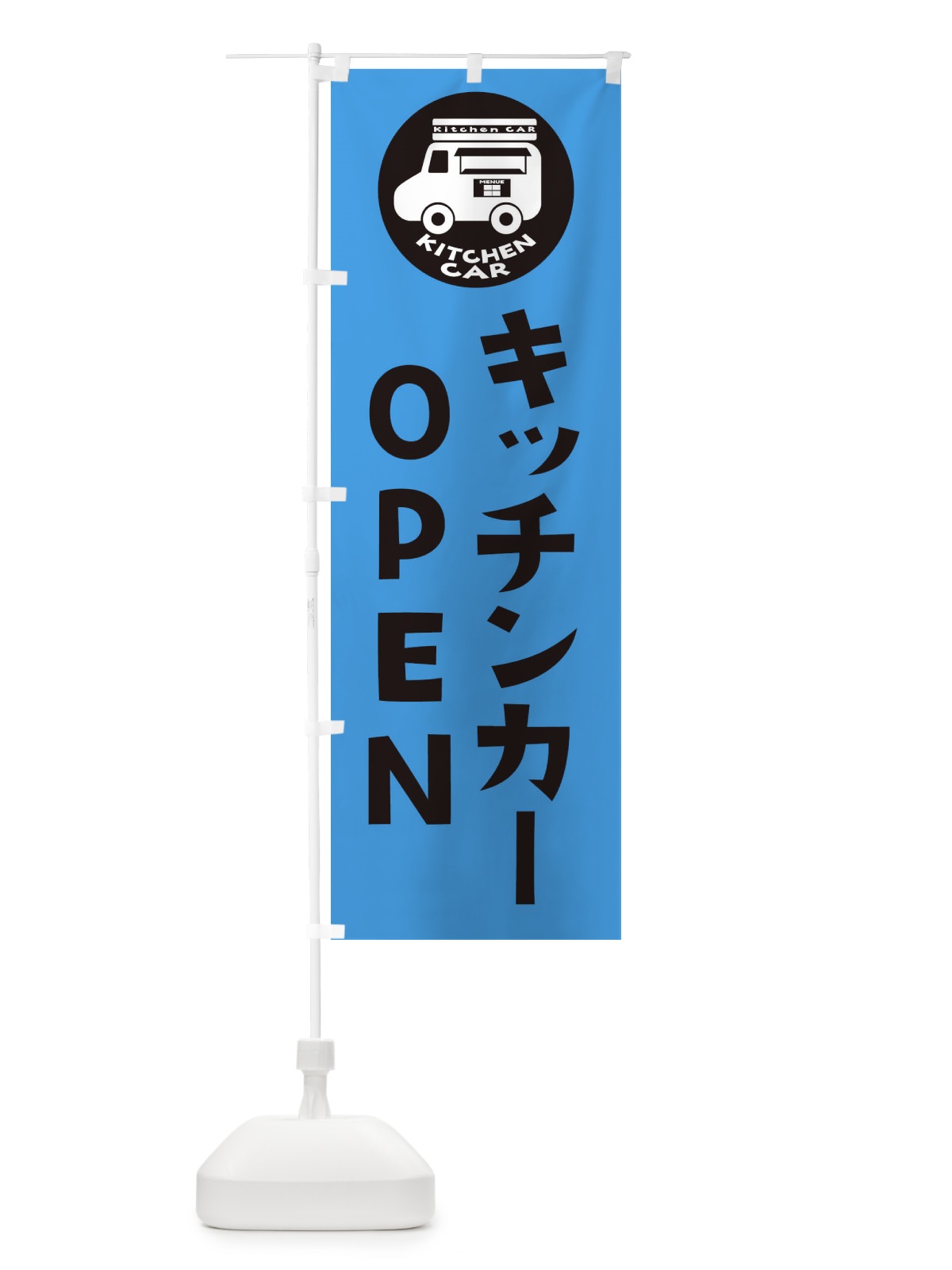 のぼり キッチンカー・OPEN のぼり旗 3UWA(デザイン【C】)