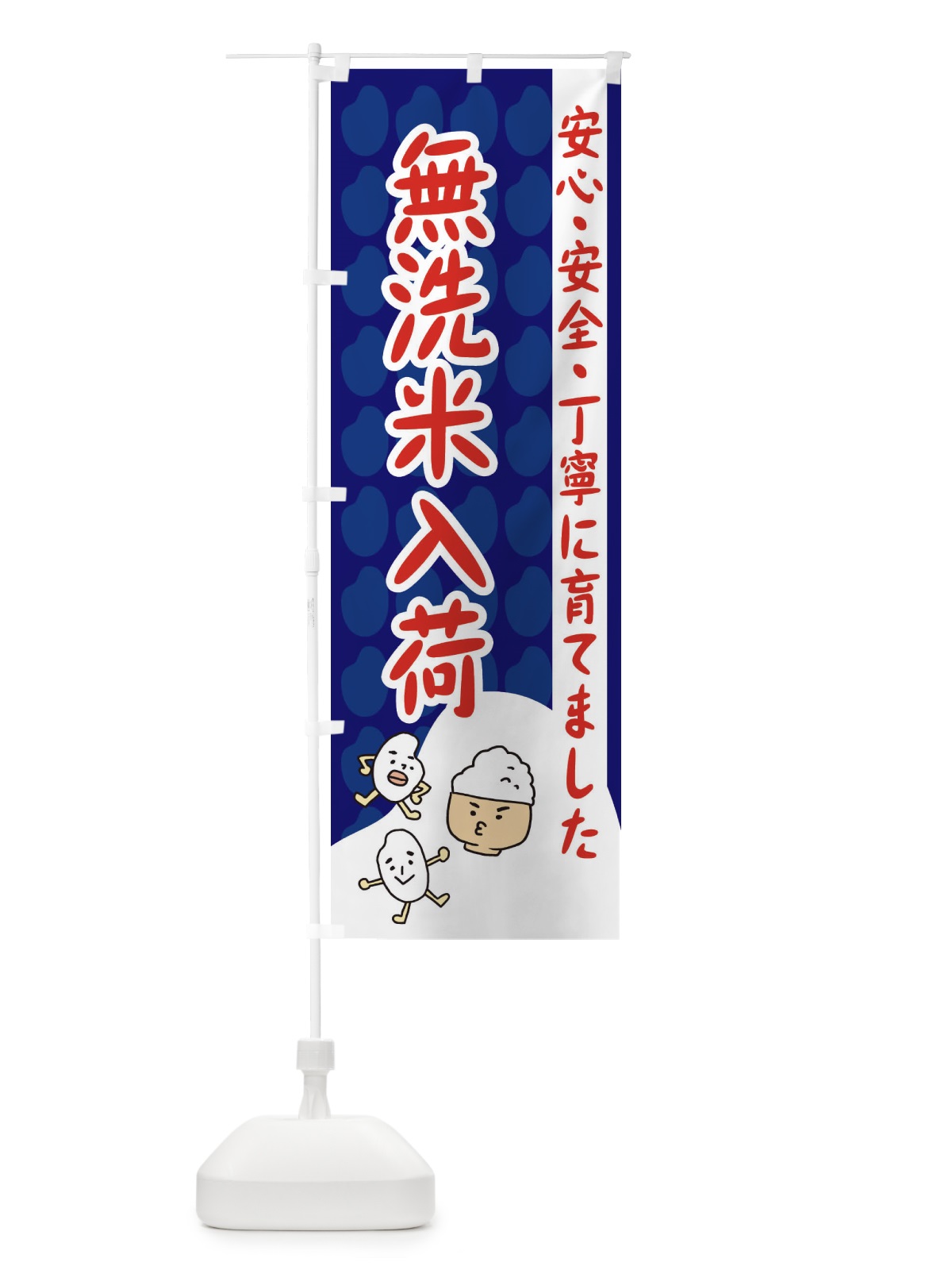 のぼり 無洗米入荷 のぼり旗 3UWJ(デザイン【A】)