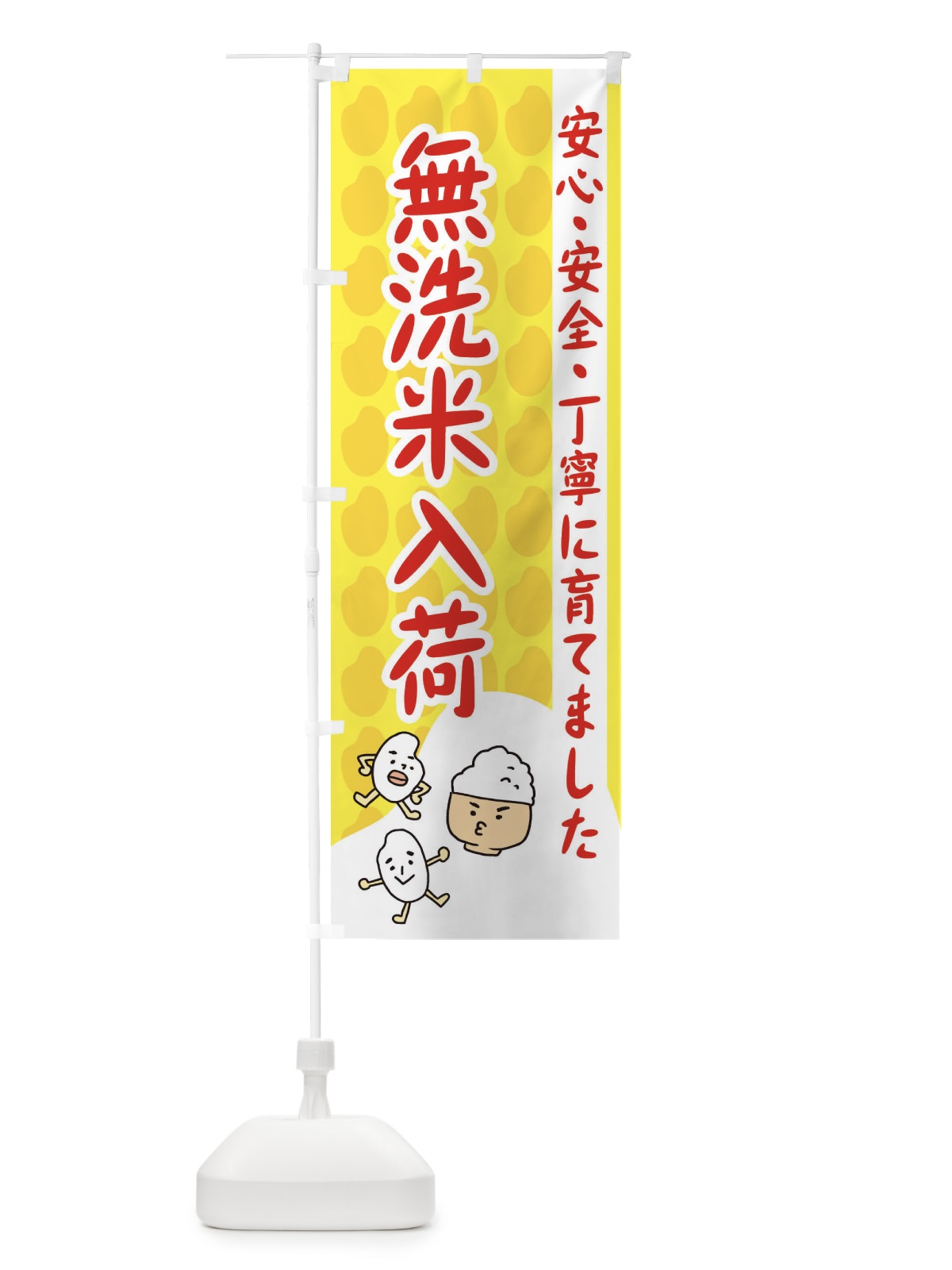 のぼり 無洗米入荷 のぼり旗 3UWJ(デザイン【B】)