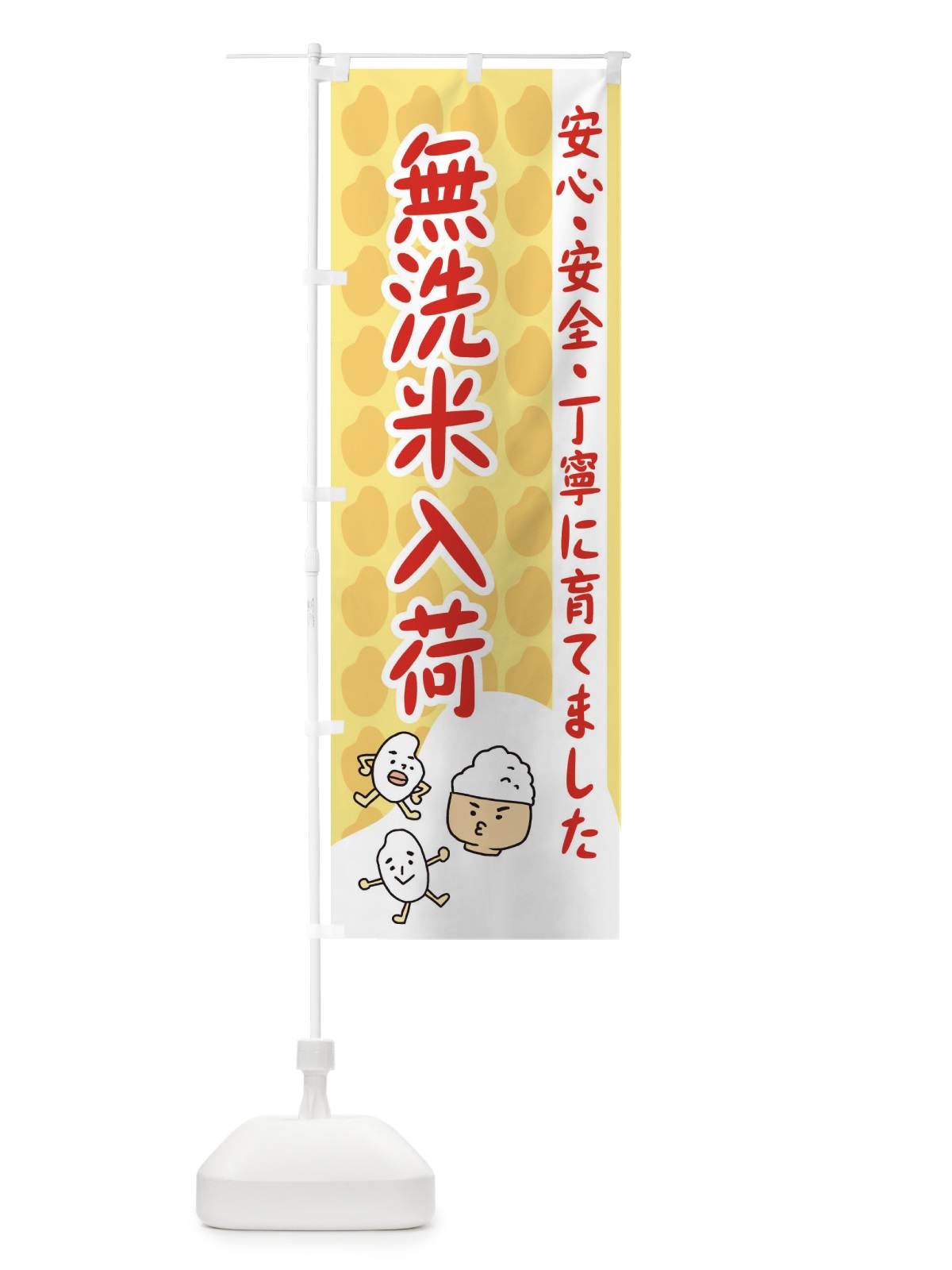 のぼり 無洗米入荷 のぼり旗 3UWJ(デザイン【C】)