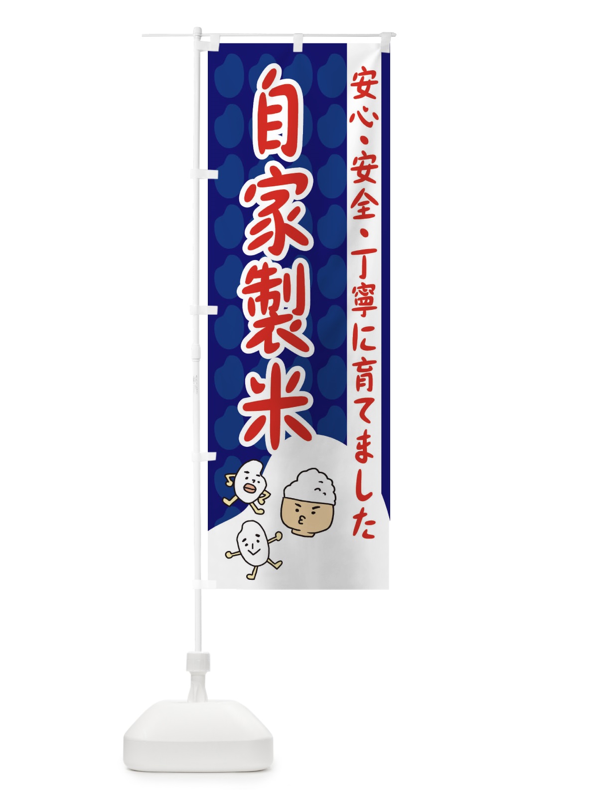 のぼり 自家製米 のぼり旗 3UWL(デザイン【A】)