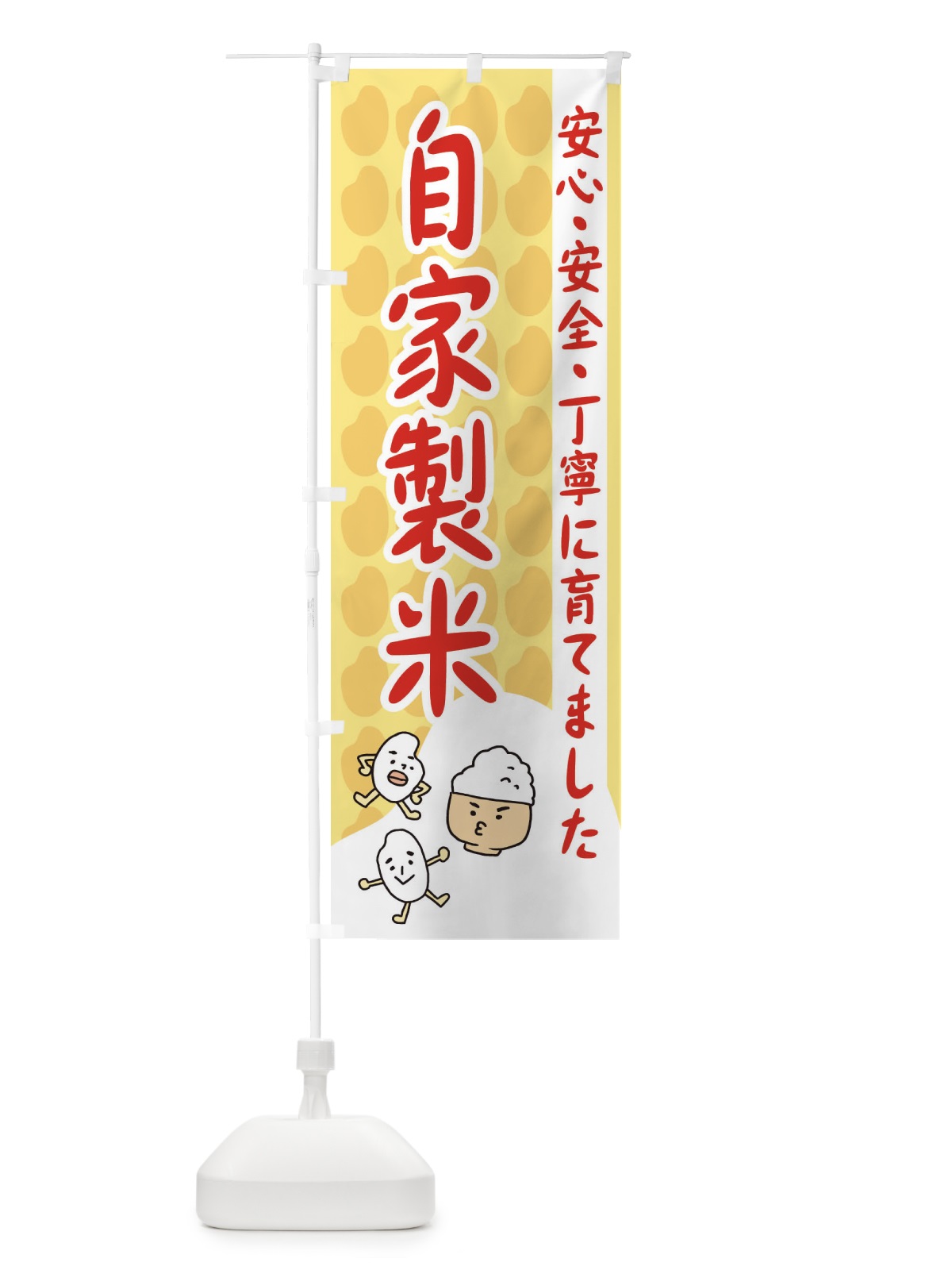 のぼり 自家製米 のぼり旗 3UWL(デザイン【C】)