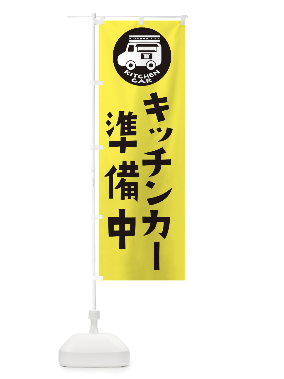 のぼり キッチンカー・準備中 のぼり旗 3UWN(デザイン【A】)