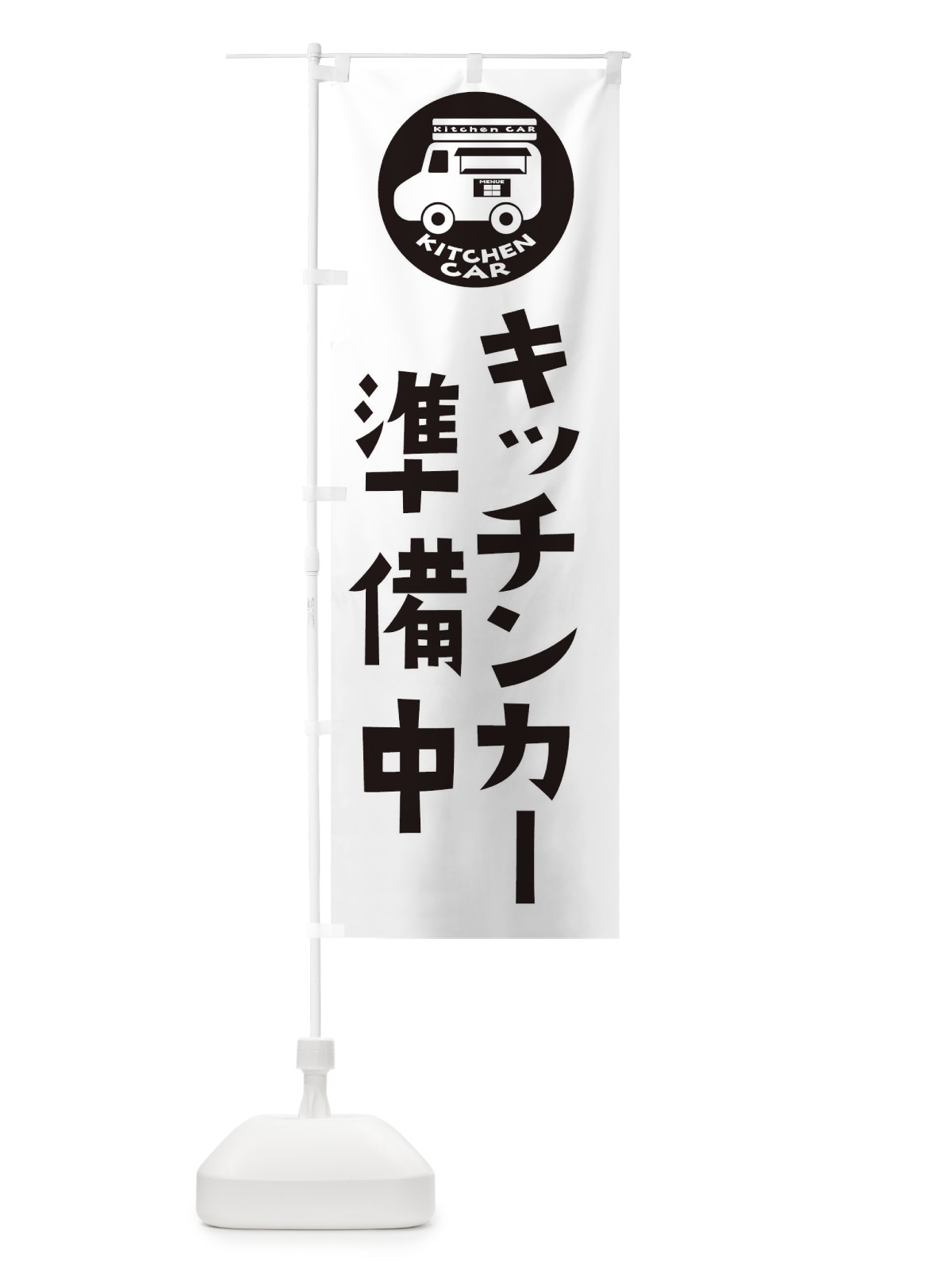のぼり キッチンカー・準備中 のぼり旗 3UWN(デザイン【B】)