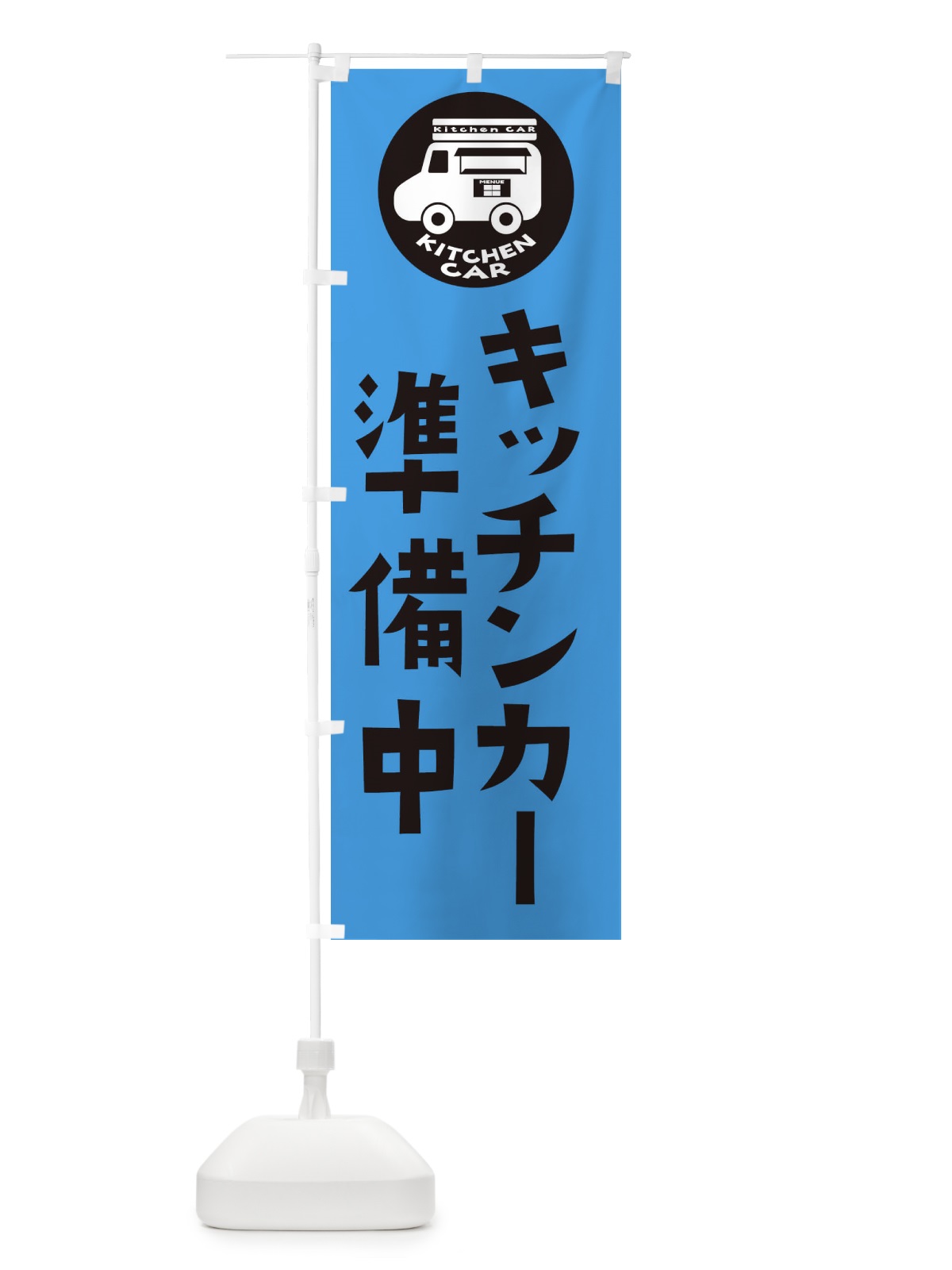 のぼり キッチンカー・準備中 のぼり旗 3UWN(デザイン【C】)