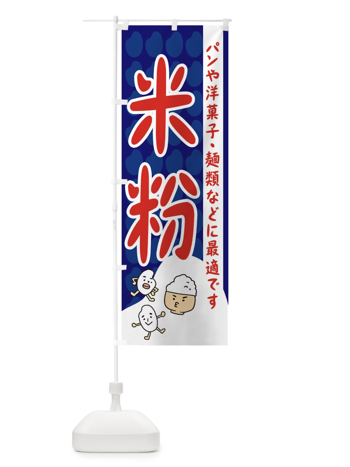 のぼり 米粉 のぼり旗 3UWP(デザイン【A】)