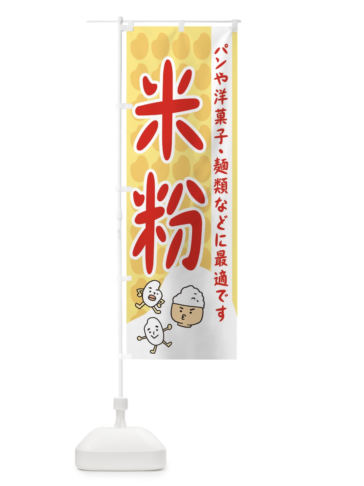 のぼり 米粉 のぼり旗 3UWP(デザイン【C】)