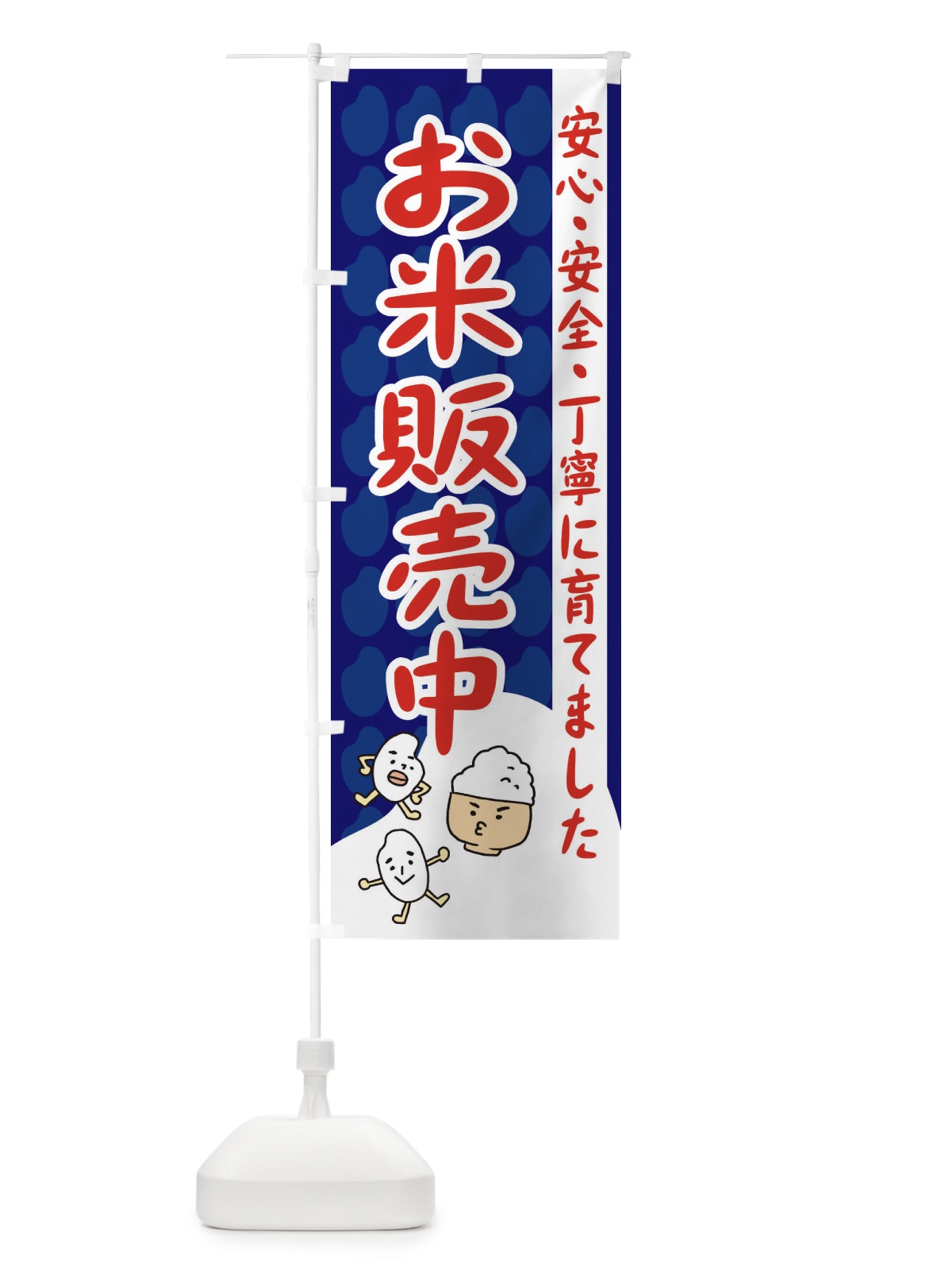 のぼり お米販売中 のぼり旗 3UWS(デザイン【A】)