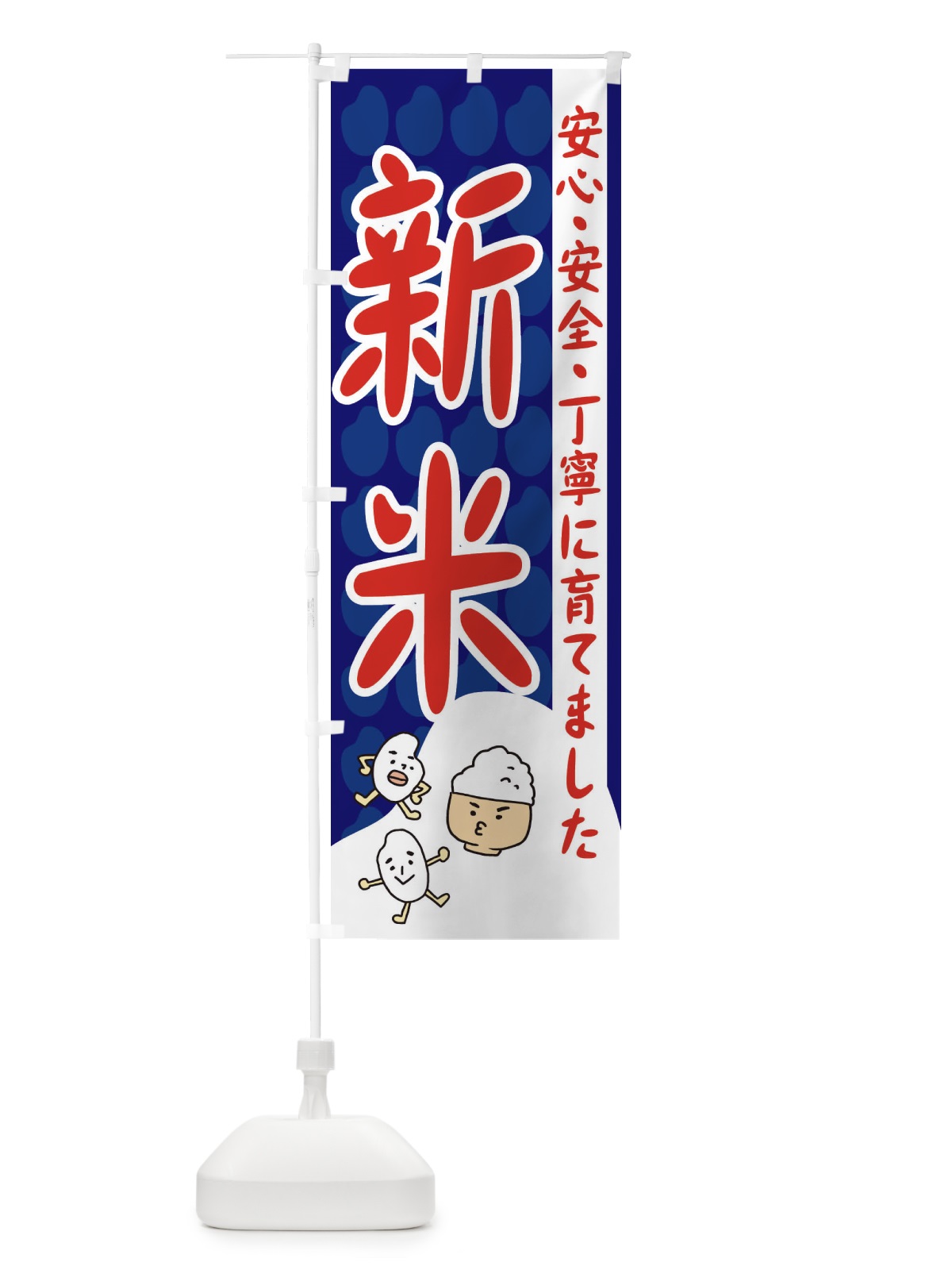 のぼり 新米 のぼり旗 3UWU(デザイン【A】)