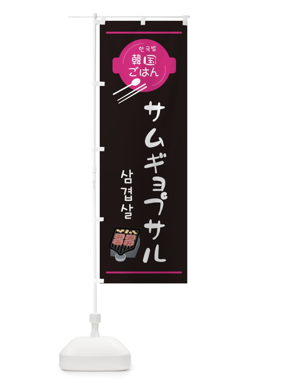 のぼり サムギョプサル・韓国 のぼり旗 3UX8(デザイン【A】)