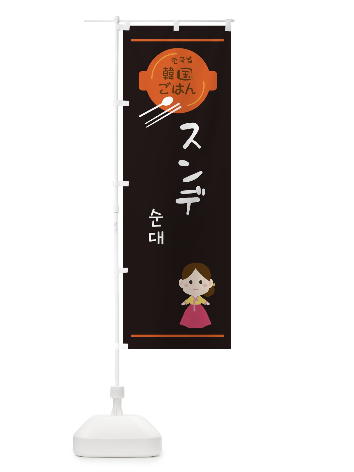 のぼり スンデ・韓国 のぼり旗 3UX9(デザイン【B】)