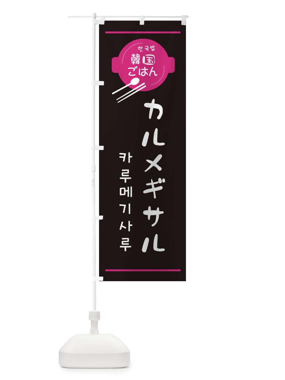 のぼり カルメギサル・韓国 のぼり旗 3UXG(デザイン【A】)