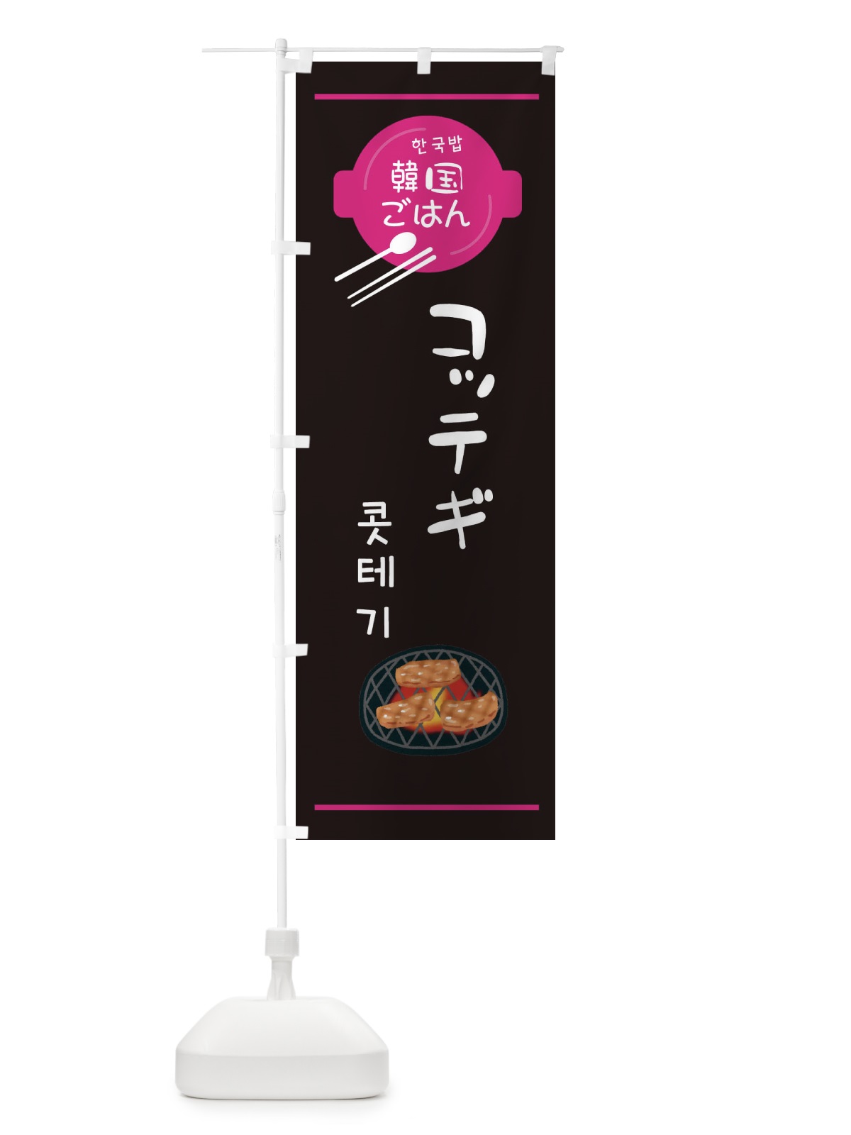 のぼり コッテギ・韓国 のぼり旗 3UXH(デザイン【A】)