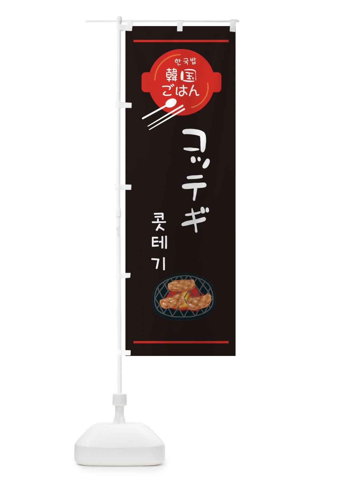 のぼり コッテギ・韓国 のぼり旗 3UXH(デザイン【C】)