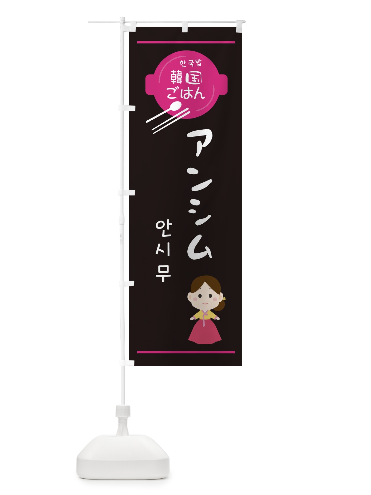 のぼり アンシム・韓国 のぼり旗 3UXK(デザイン【A】)