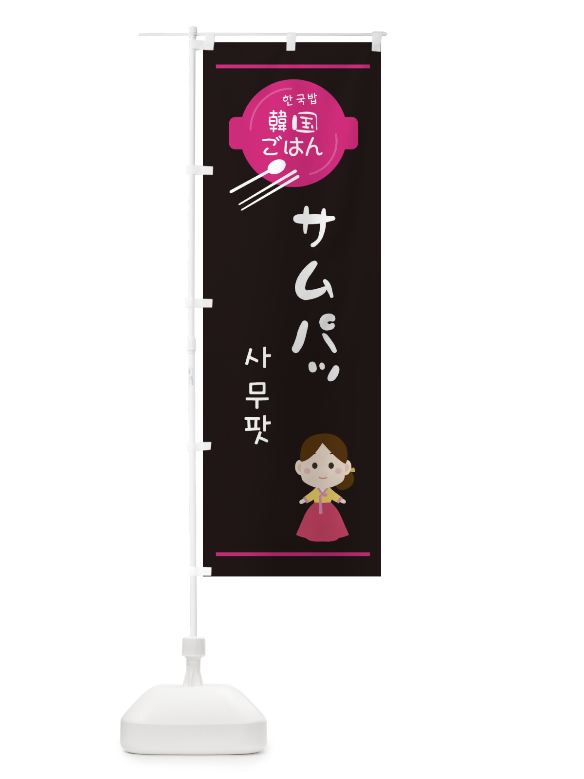 のぼり サムパッ・韓国 のぼり旗 3UXL(デザイン【A】)