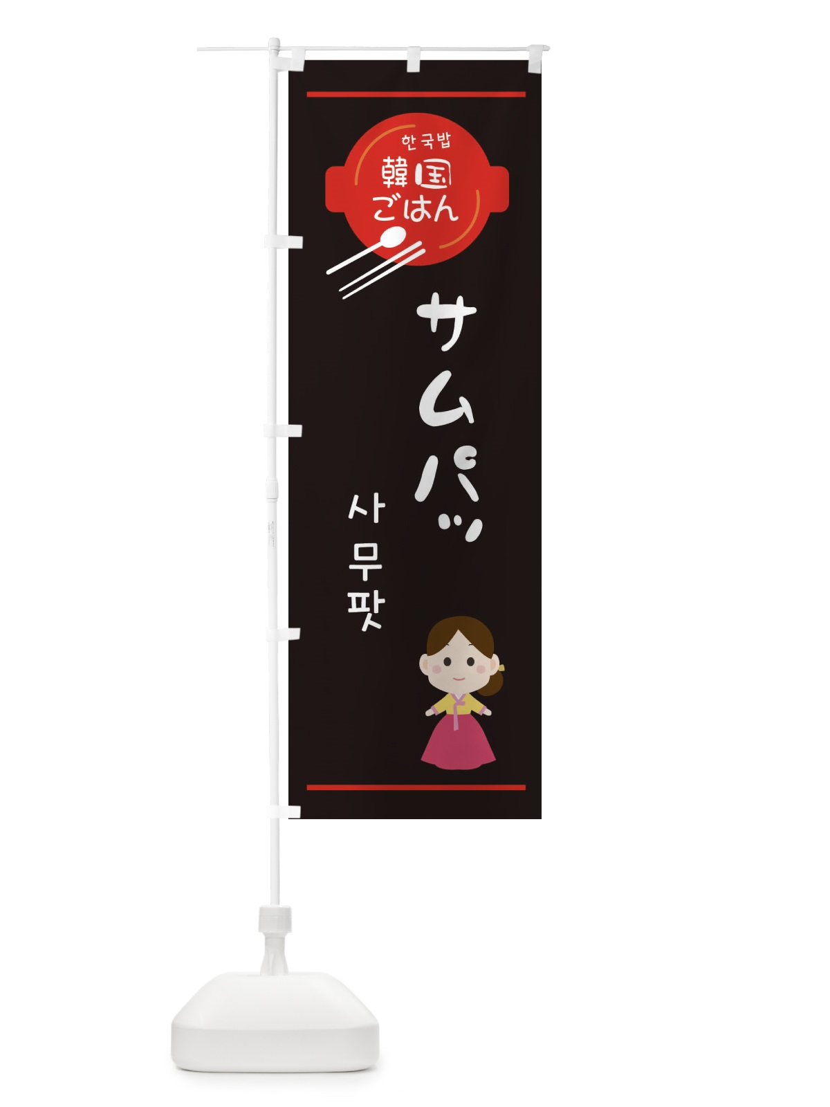 のぼり サムパッ・韓国 のぼり旗 3UXL(デザイン【C】)