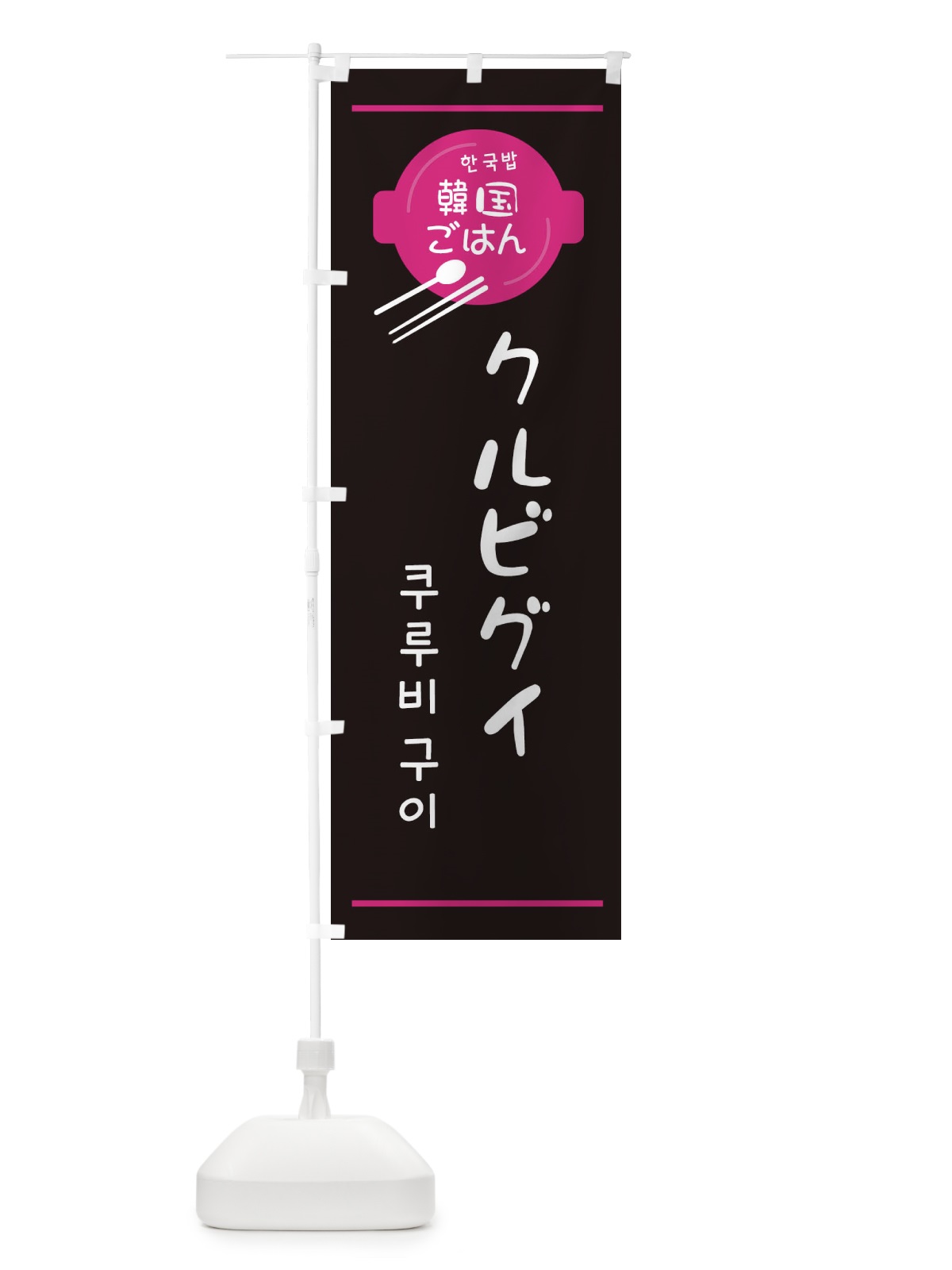 のぼり クルビグイ・韓国 のぼり旗 3UXN(デザイン【A】)