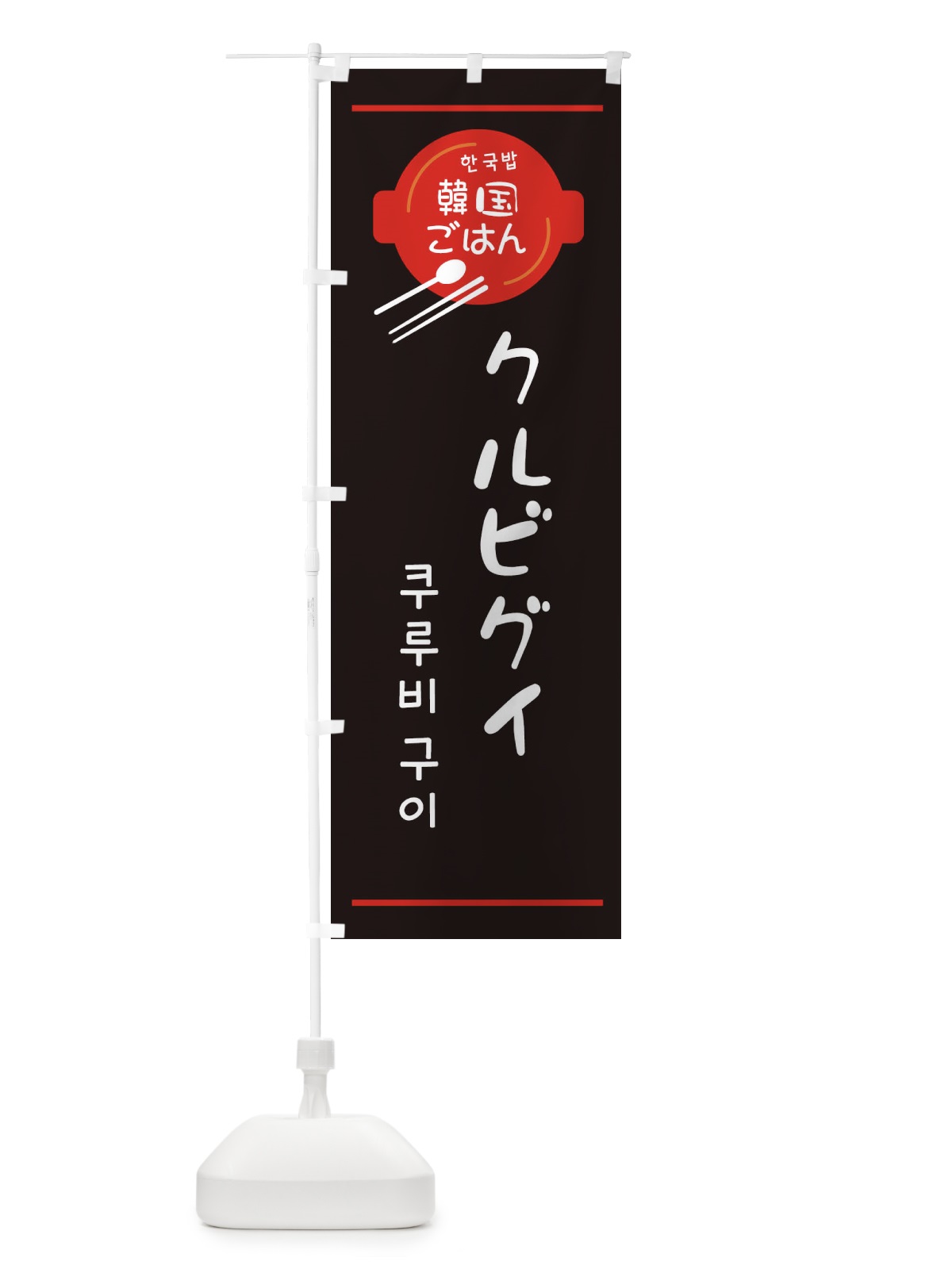 のぼり クルビグイ・韓国 のぼり旗 3UXN(デザイン【C】)