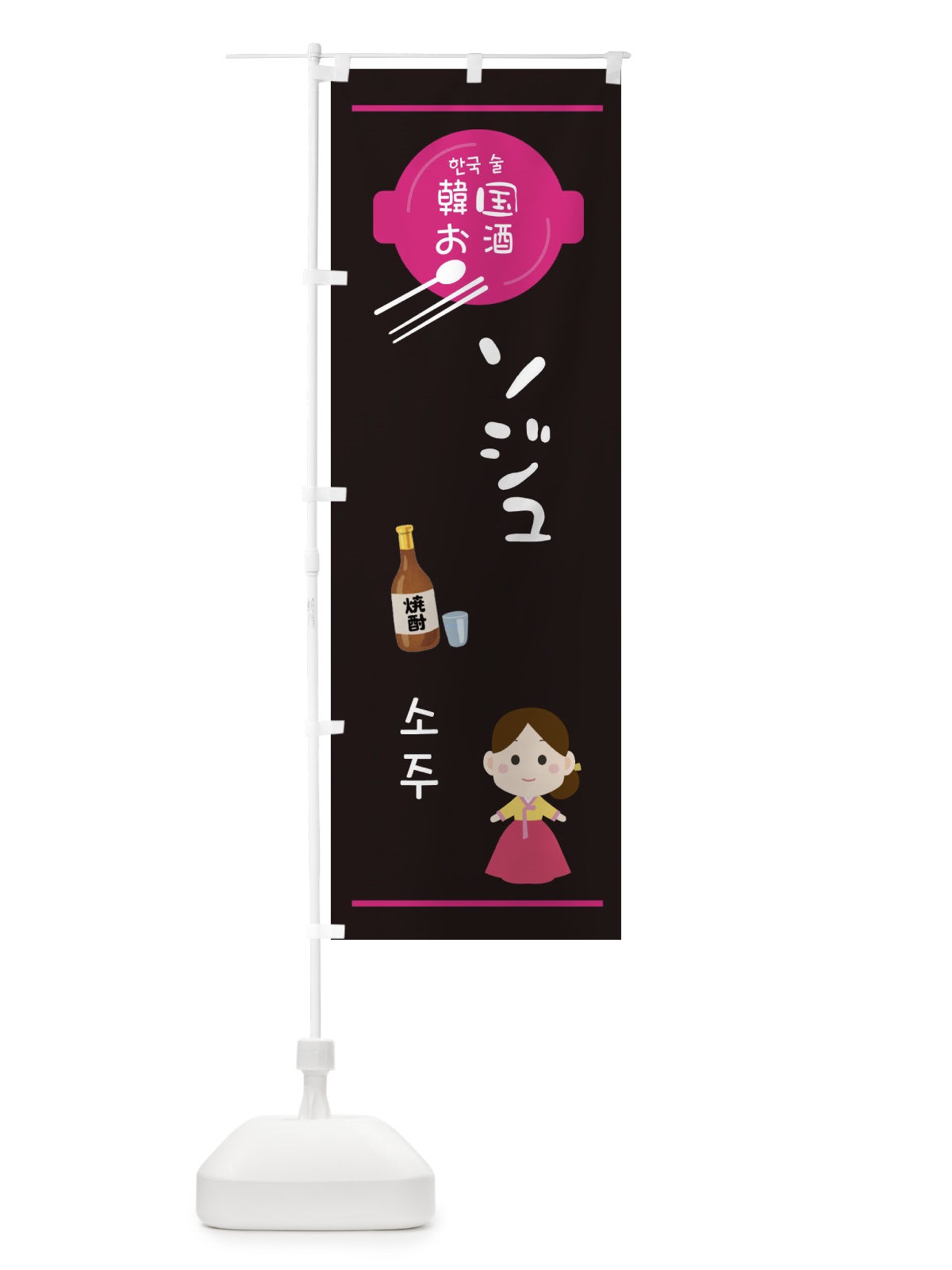 のぼり ソジュ・韓国 のぼり旗 3UXR(デザイン【A】)