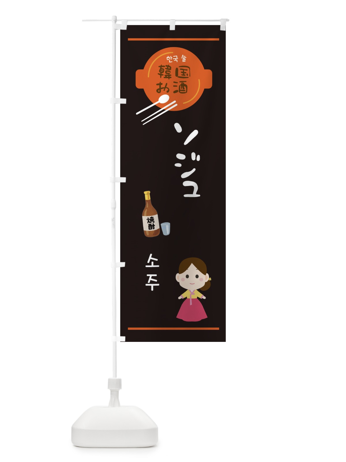 のぼり ソジュ・韓国 のぼり旗 3UXR(デザイン【B】)
