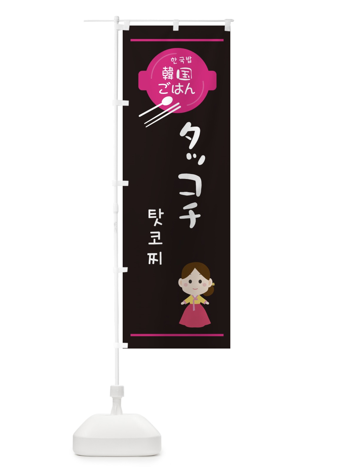 のぼり タッコチ・韓国 のぼり旗 3UXS(デザイン【A】)
