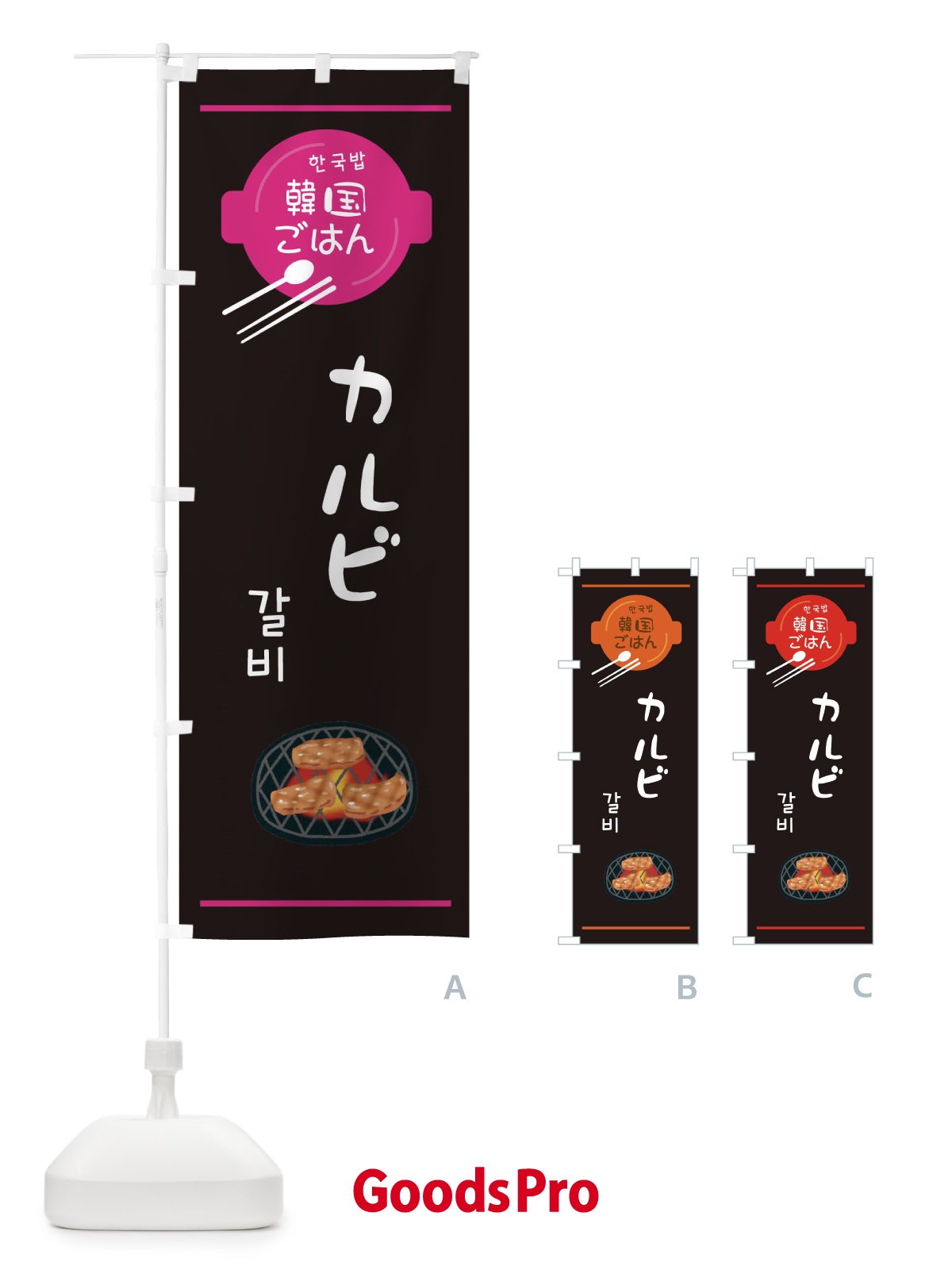 のぼり カルビ・韓国 のぼり旗 3UXX