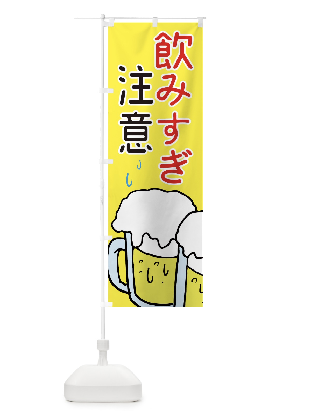 のぼり 飲みすぎ注意・居酒屋 のぼり旗 3UY1(デザイン【A】)