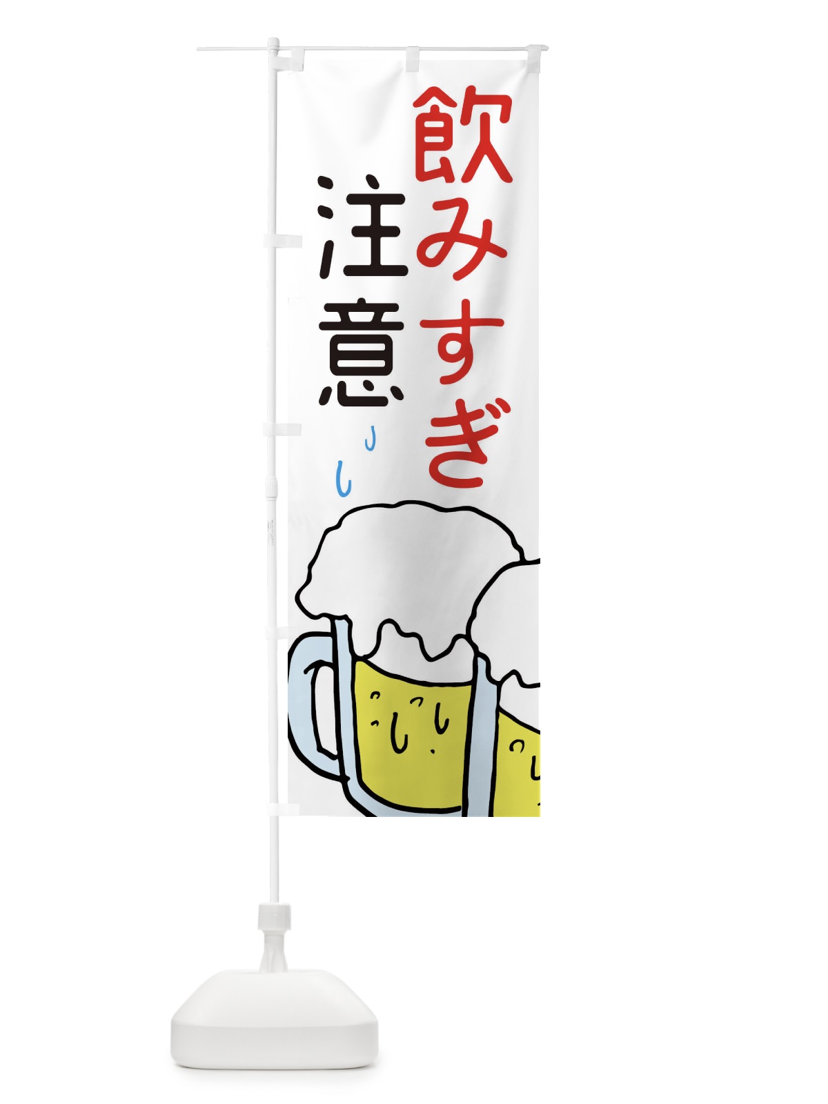 のぼり 飲みすぎ注意・居酒屋 のぼり旗 3UY1(デザイン【B】)