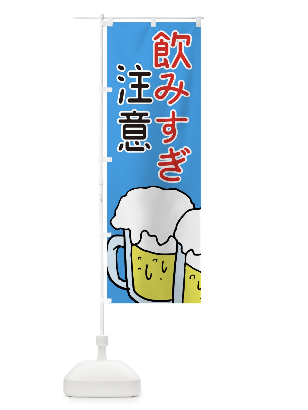 のぼり 飲みすぎ注意・居酒屋 のぼり旗 3UY1(デザイン【C】)