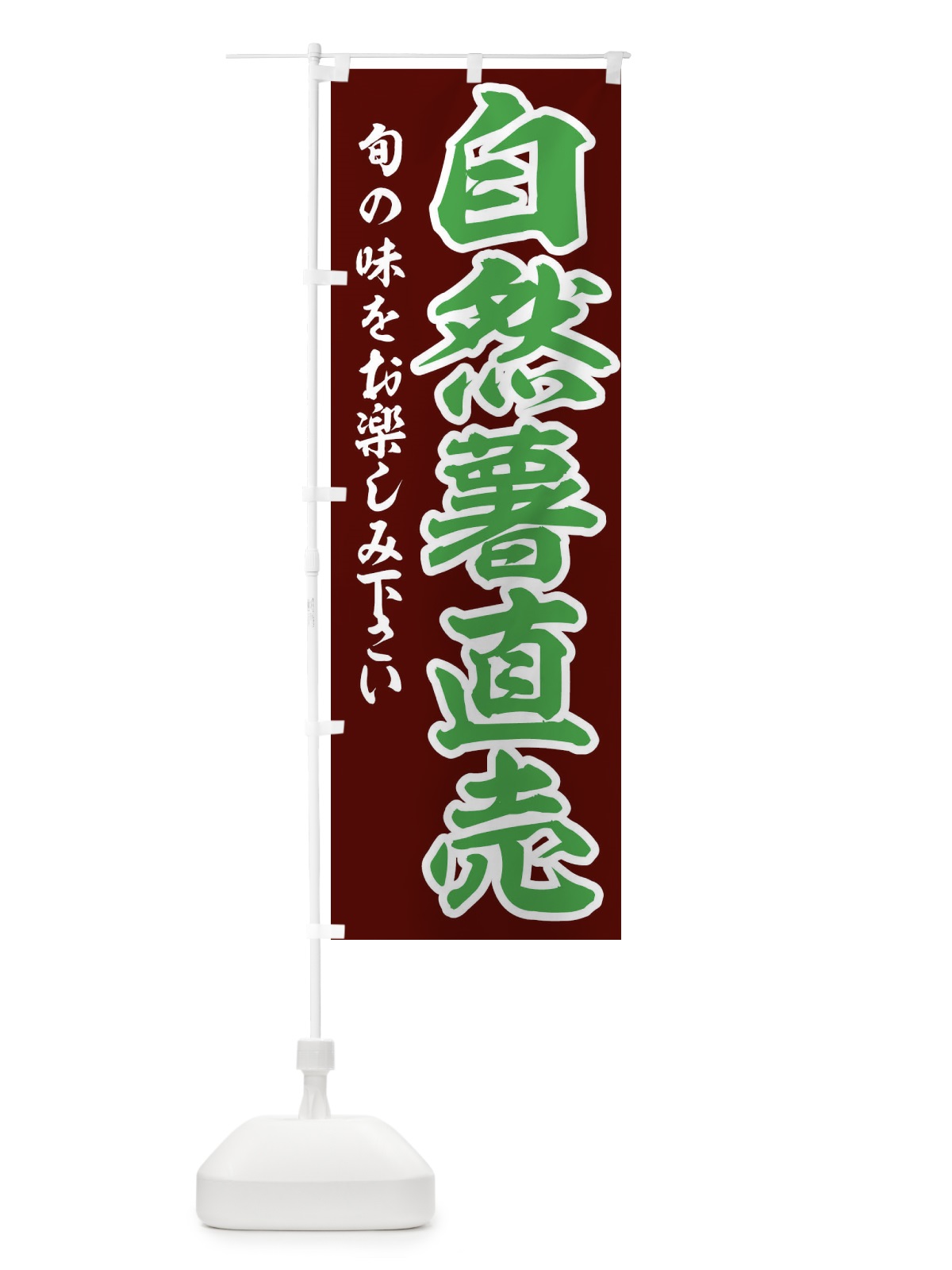 のぼり 自然薯直売 のぼり旗 3UY6(デザイン【A】)