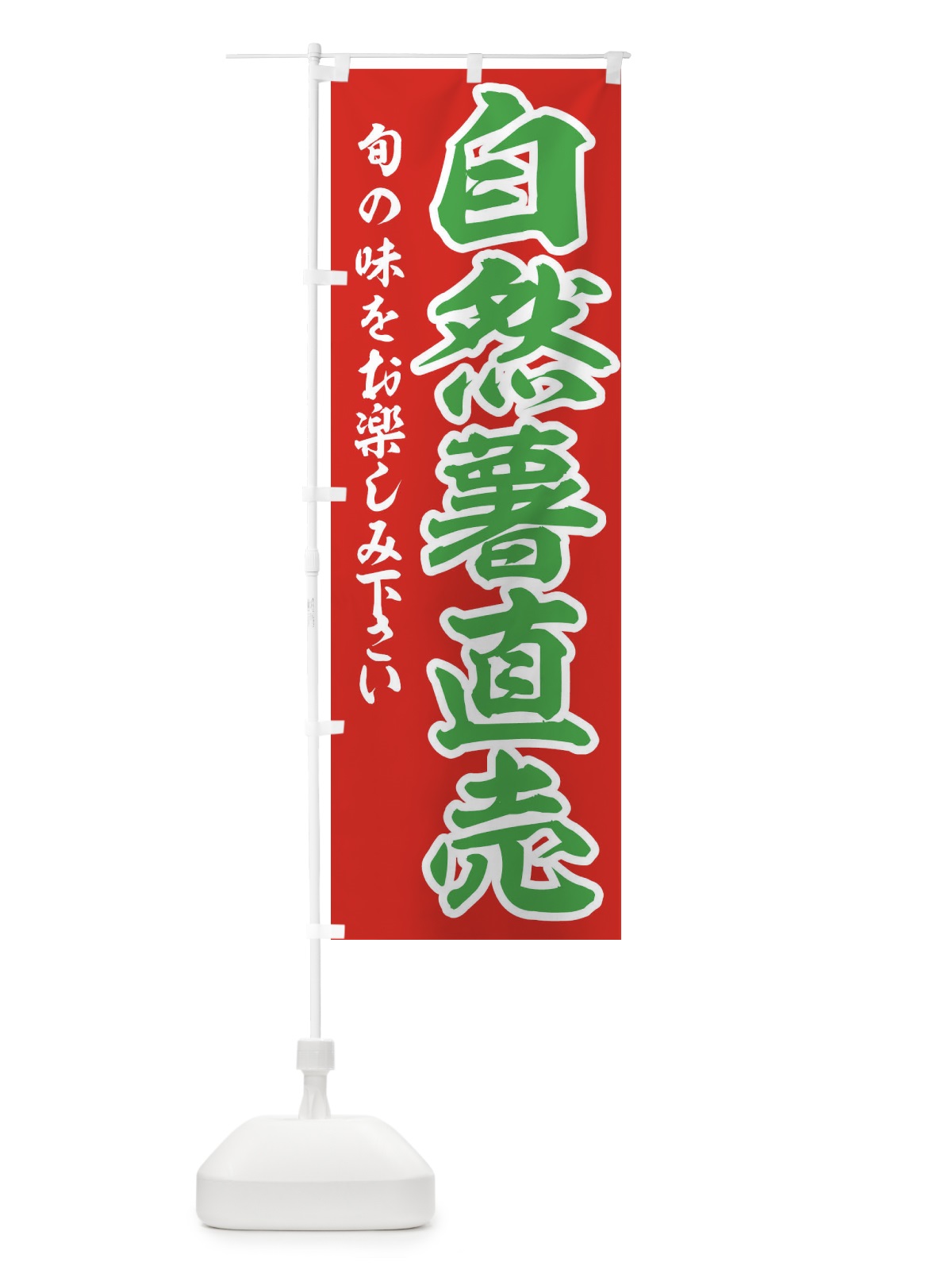 のぼり 自然薯直売 のぼり旗 3UY6(デザイン【B】)