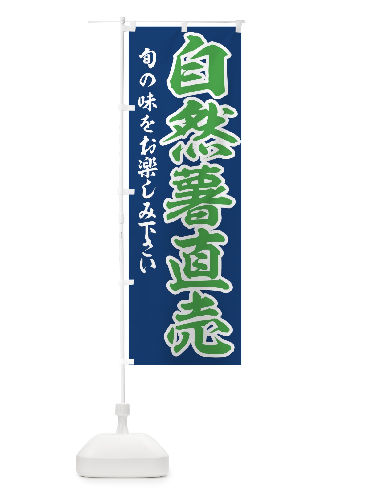 のぼり 自然薯直売 のぼり旗 3UY6(デザイン【C】)