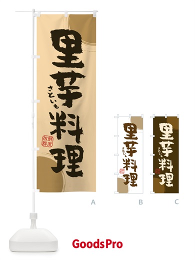 のぼり 里芋料理 のぼり旗 3UY8
