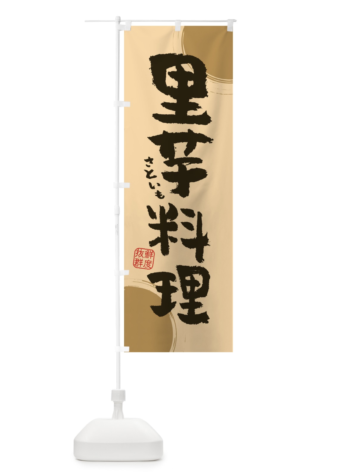 のぼり 里芋料理 のぼり旗 3UY8(デザイン【A】)