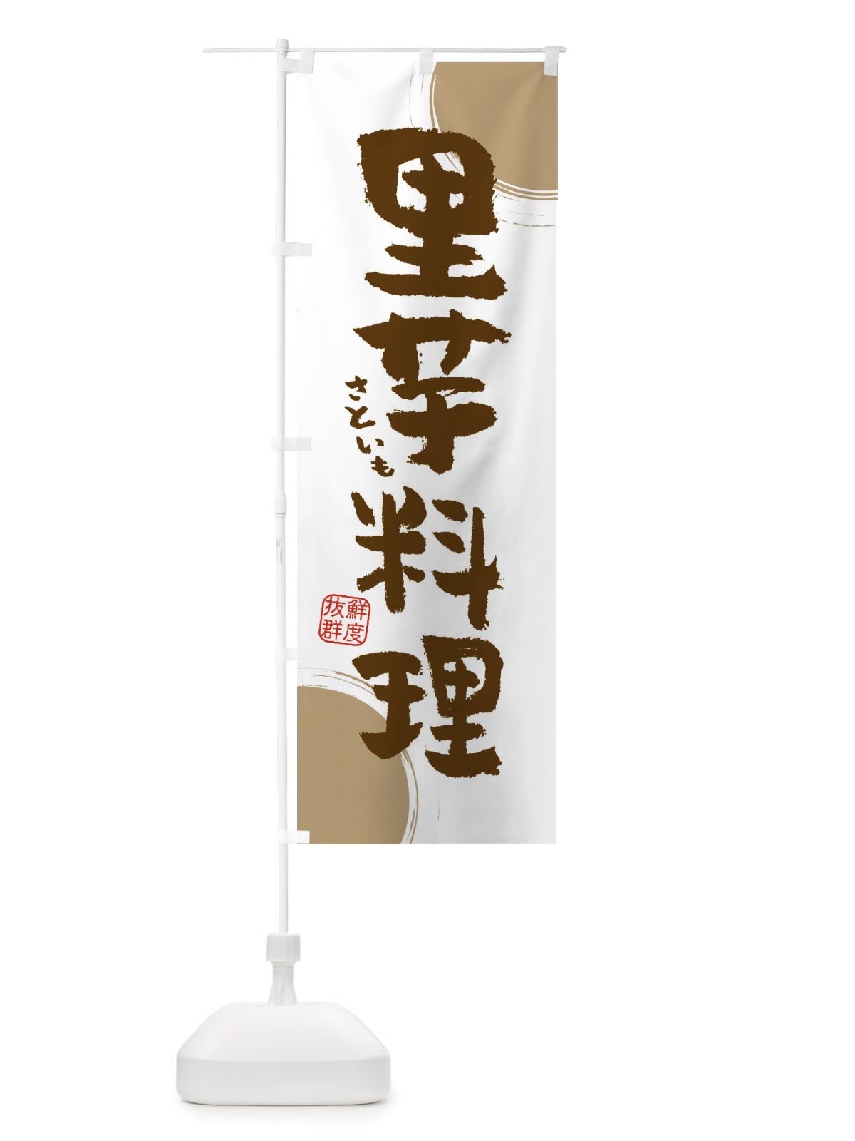 のぼり 里芋料理 のぼり旗 3UY8(デザイン【B】)