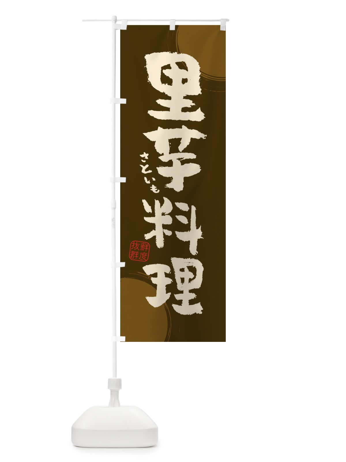 のぼり 里芋料理 のぼり旗 3UY8(デザイン【C】)