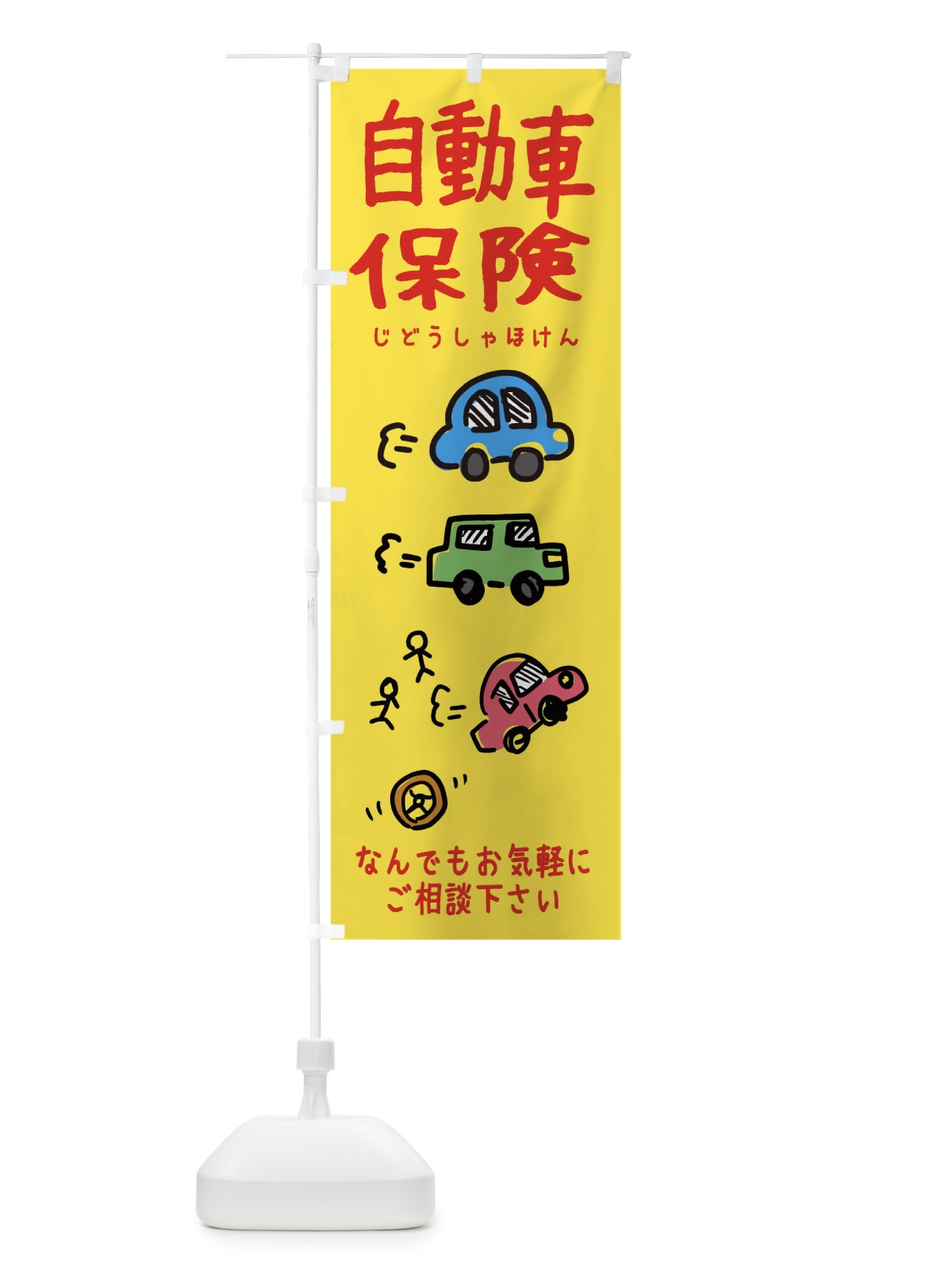 のぼり 自動車保険・かわいい のぼり旗 3UY9(デザイン【A】)