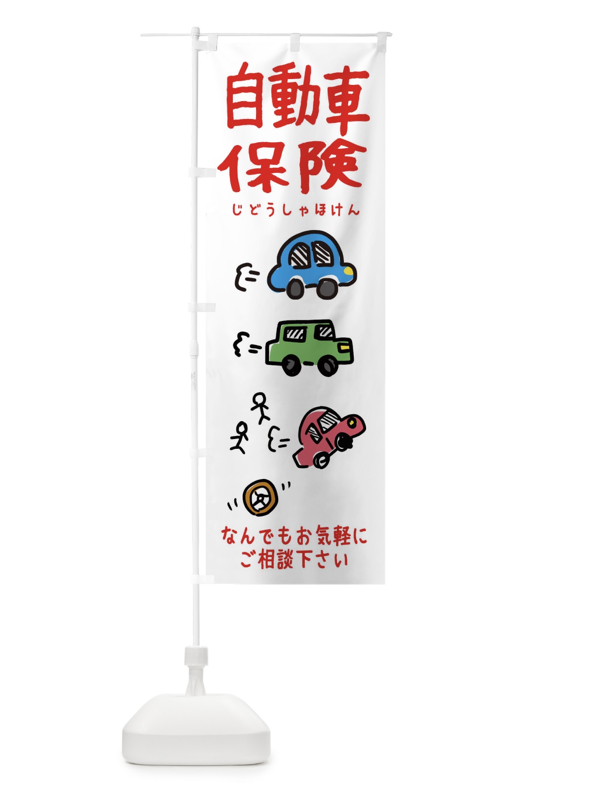 のぼり 自動車保険・かわいい のぼり旗 3UY9(デザイン【B】)