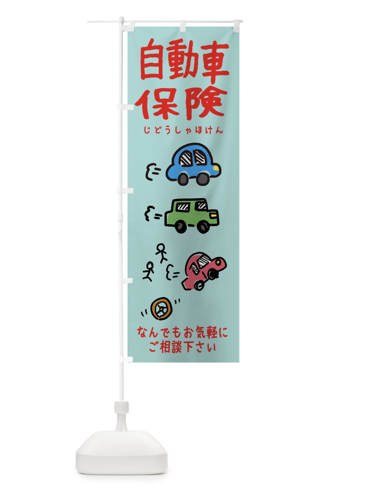 のぼり 自動車保険・かわいい のぼり旗 3UY9(デザイン【C】)
