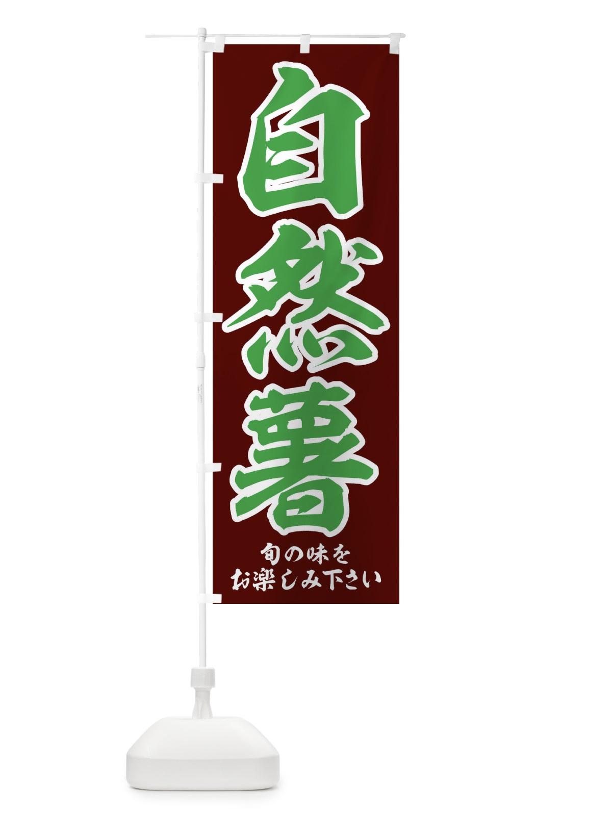 のぼり 自然薯 のぼり旗 3UYA(デザイン【A】)