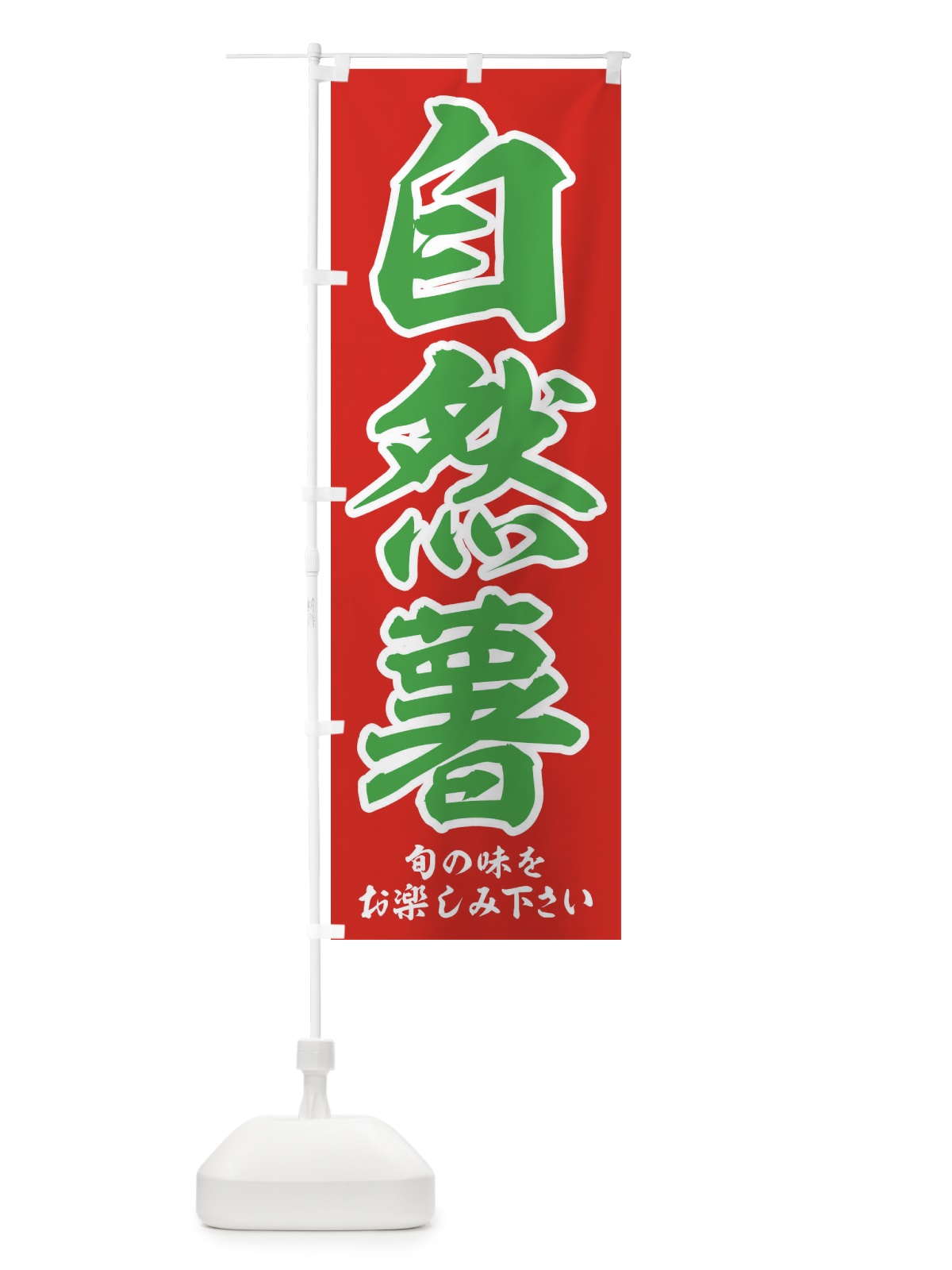 のぼり 自然薯 のぼり旗 3UYA(デザイン【B】)