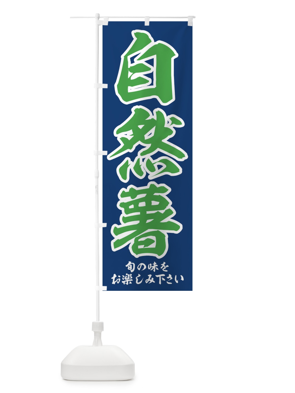 のぼり 自然薯 のぼり旗 3UYA(デザイン【C】)