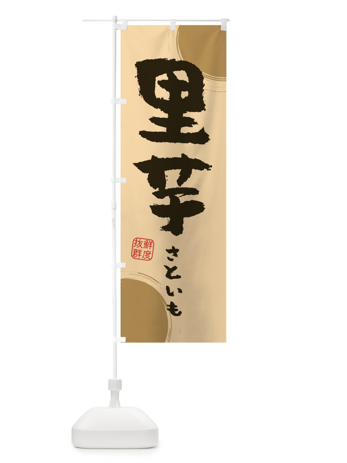 のぼり 里芋 のぼり旗 3UYC(デザイン【A】)