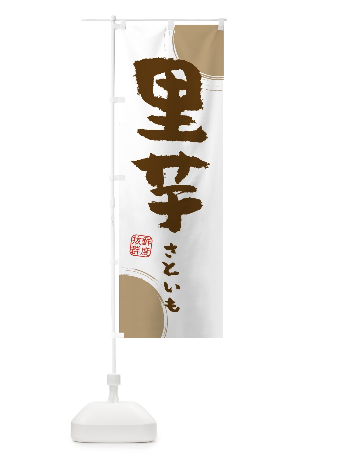 のぼり 里芋 のぼり旗 3UYC(デザイン【B】)