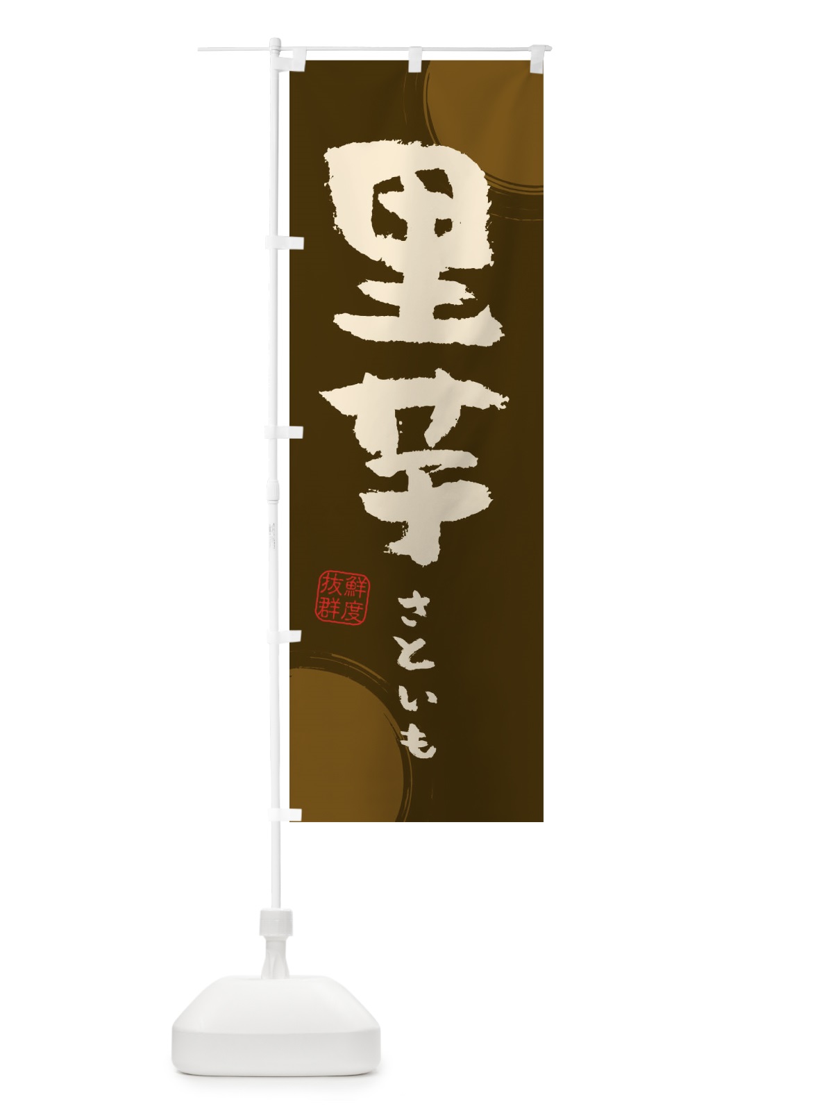 のぼり 里芋 のぼり旗 3UYC(デザイン【C】)
