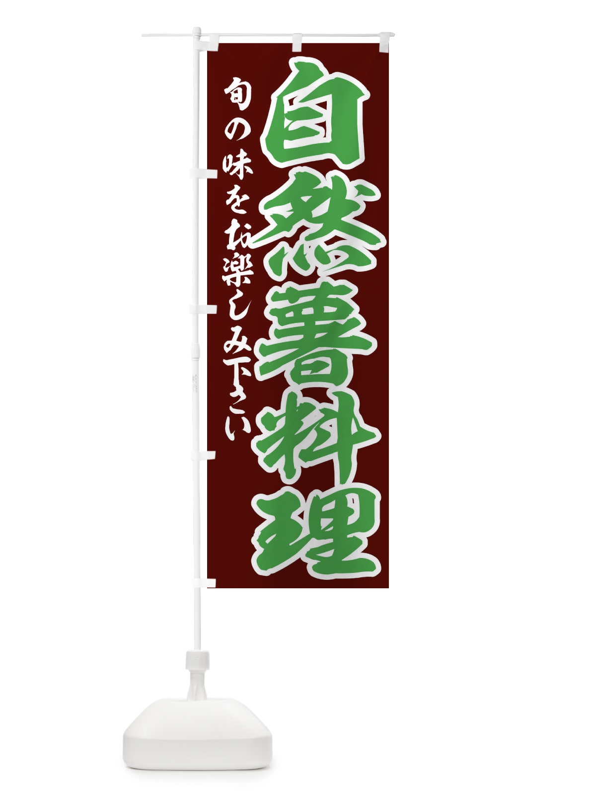 のぼり 自然薯料理 のぼり旗 3UYH(デザイン【A】)