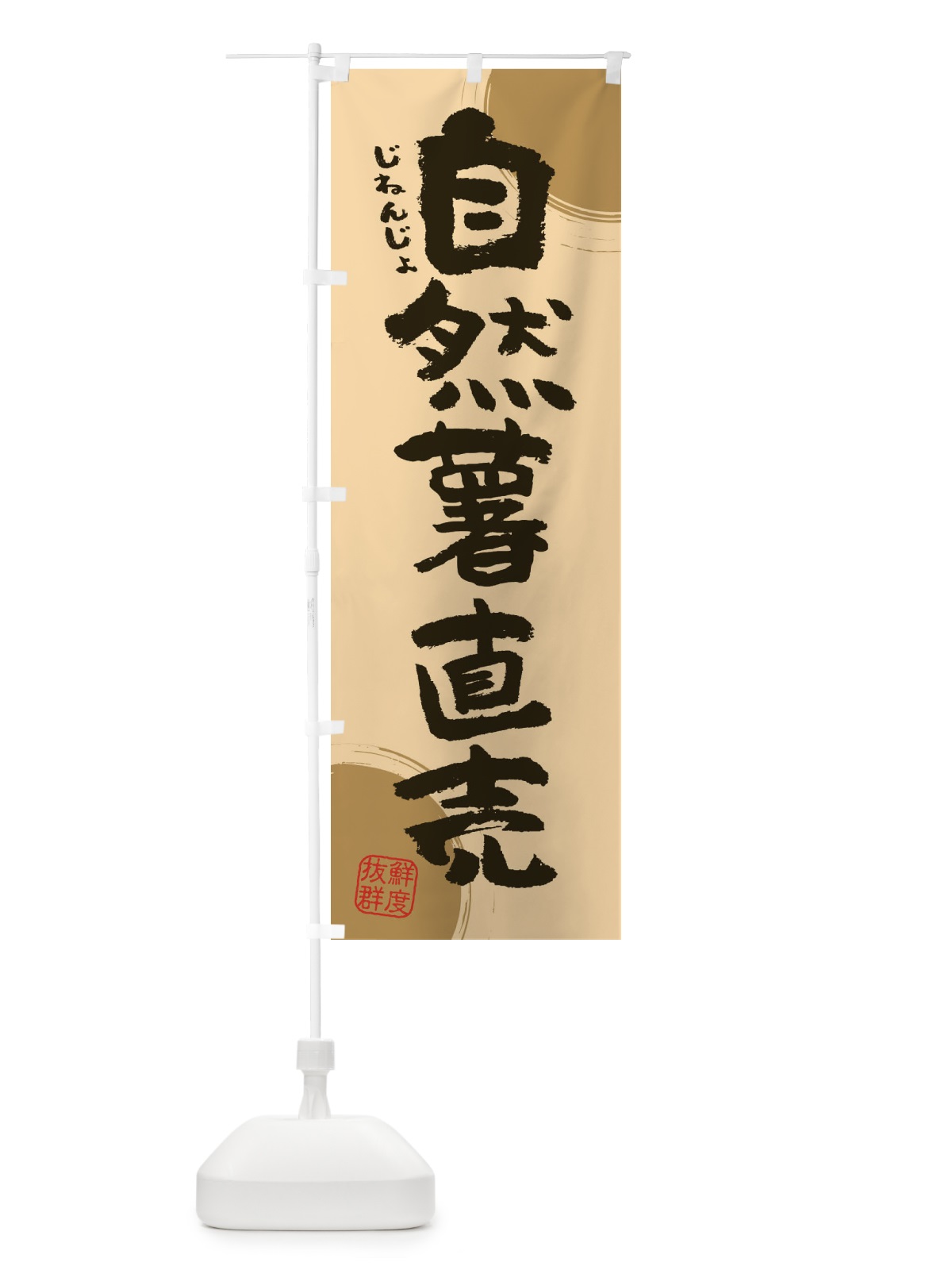 のぼり 自然薯直売 のぼり旗 3UYJ(デザイン【A】)