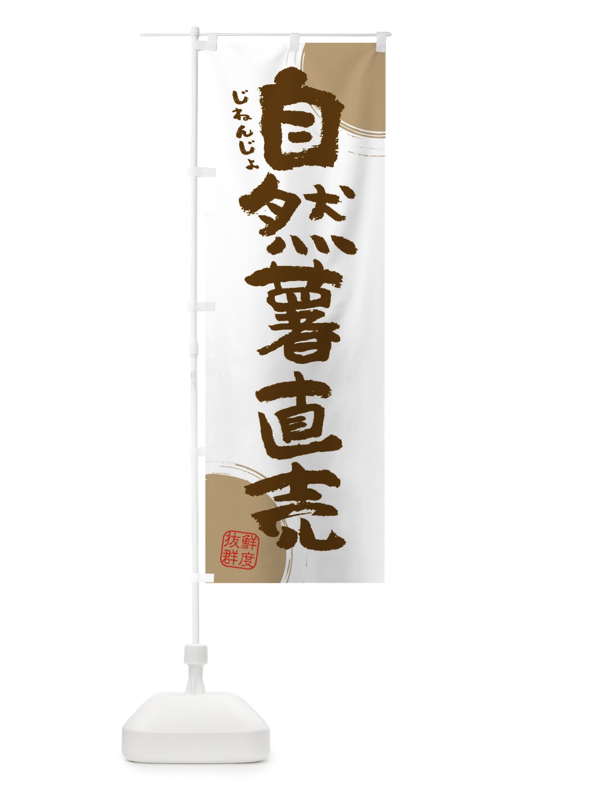 のぼり 自然薯直売 のぼり旗 3UYJ(デザイン【B】)