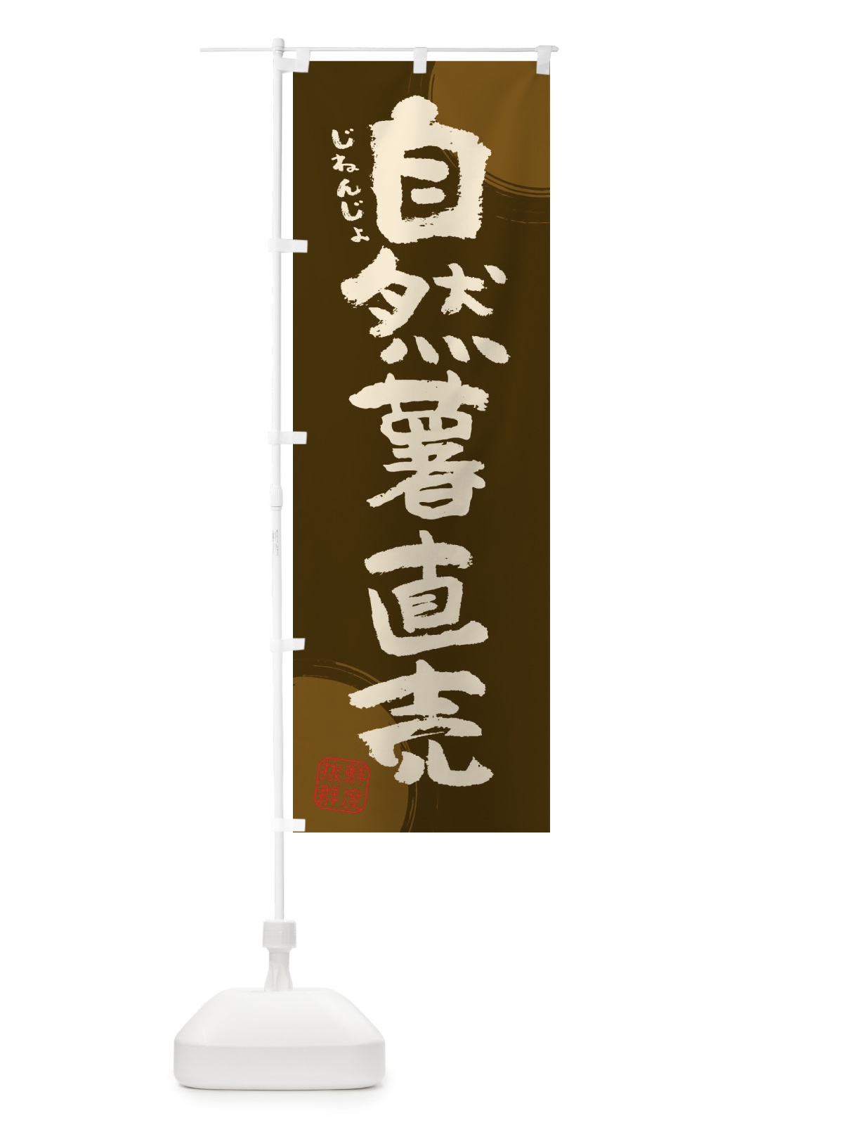 のぼり 自然薯直売 のぼり旗 3UYJ(デザイン【C】)